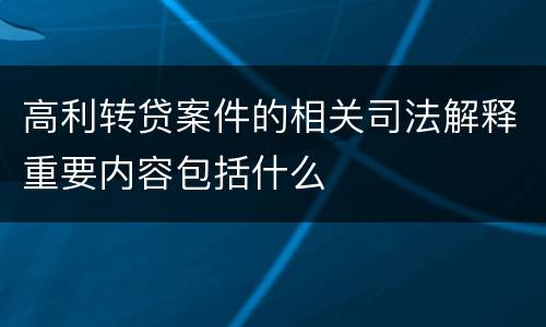 高利转贷案件的相关司法解释重要内容包括什么