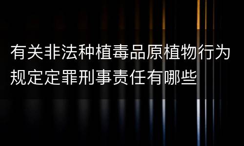 有关非法种植毒品原植物行为规定定罪刑事责任有哪些