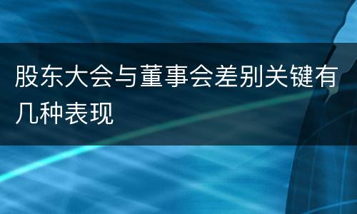 股东大会与董事会差别关键有几种表现