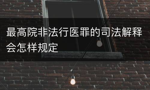 最高院非法行医罪的司法解释会怎样规定