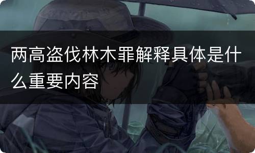 两高盗伐林木罪解释具体是什么重要内容