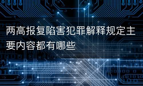 两高报复陷害犯罪解释规定主要内容都有哪些
