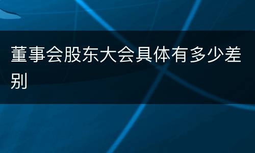 董事会股东大会具体有多少差别