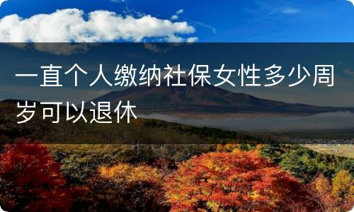 一直个人缴纳社保女性多少周岁可以退休