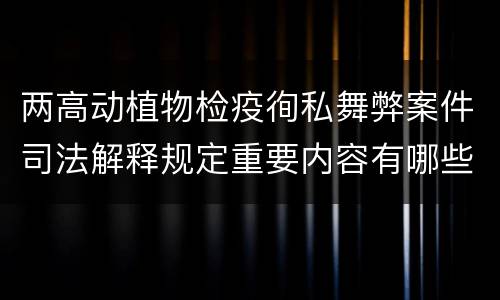 两高动植物检疫徇私舞弊案件司法解释规定重要内容有哪些