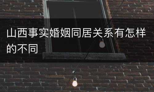 山西事实婚姻同居关系有怎样的不同