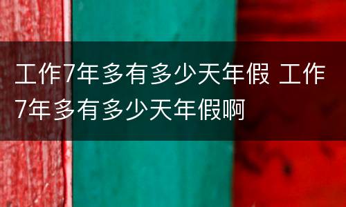 工作7年多有多少天年假 工作7年多有多少天年假啊