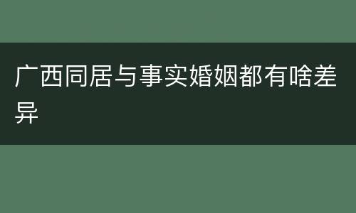 广西同居与事实婚姻都有啥差异