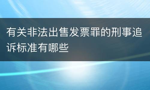 有关非法出售发票罪的刑事追诉标准有哪些
