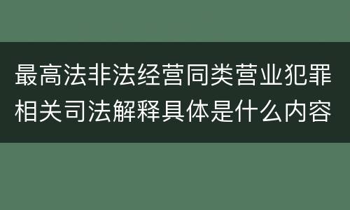 最高法非法经营同类营业犯罪相关司法解释具体是什么内容