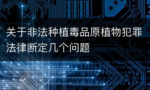 关于非法种植毒品原植物犯罪法律断定几个问题
