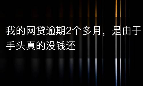 我的网贷逾期2个多月，是由于手头真的没钱还