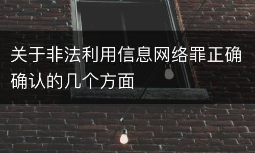 关于非法利用信息网络罪正确确认的几个方面