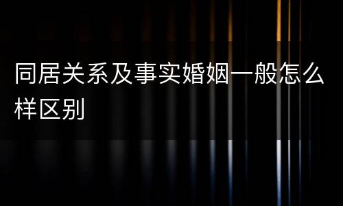 同居关系及事实婚姻一般怎么样区别