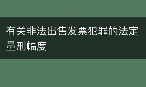 有关非法出售发票犯罪的法定量刑幅度