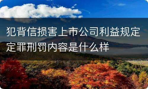 犯背信损害上市公司利益规定定罪刑罚内容是什么样