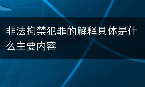 非法拘禁犯罪的解释具体是什么主要内容