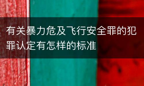 有关暴力危及飞行安全罪的犯罪认定有怎样的标准