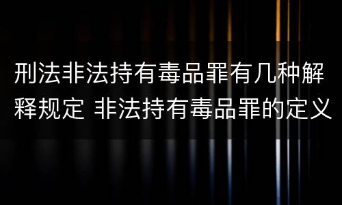 刑法非法持有毒品罪有几种解释规定 非法持有毒品罪的定义