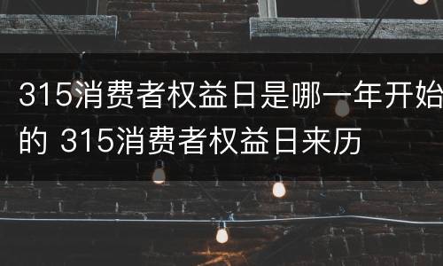 315消费者权益日是哪一年开始的 315消费者权益日来历