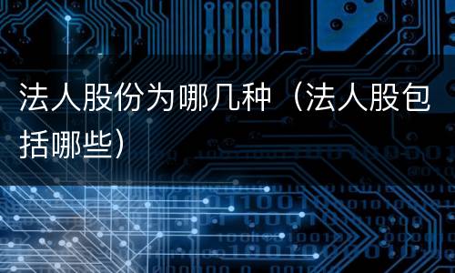 法人股份为哪几种（法人股包括哪些）