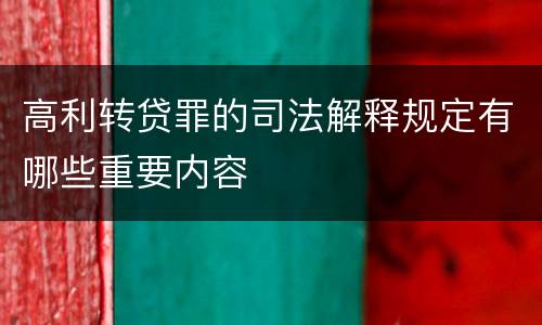 高利转贷罪的司法解释规定有哪些重要内容