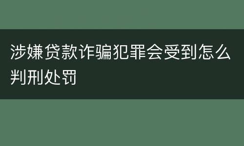 涉嫌贷款诈骗犯罪会受到怎么判刑处罚