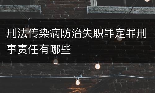 刑法传染病防治失职罪定罪刑事责任有哪些