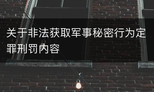 关于非法获取军事秘密行为定罪刑罚内容