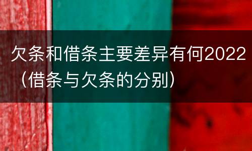 欠条和借条主要差异有何2022（借条与欠条的分别）