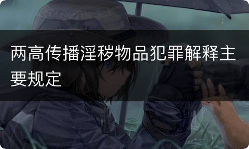 两高传播淫秽物品犯罪解释主要规定