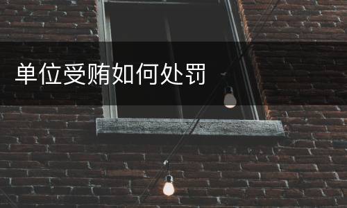 单位受贿如何处罚