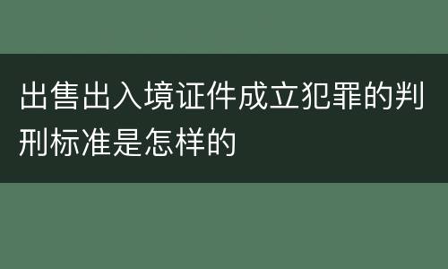 出售出入境证件成立犯罪的判刑标准是怎样的