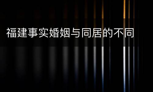 福建事实婚姻与同居的不同