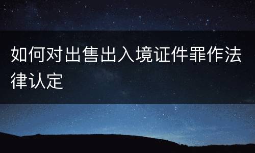如何对出售出入境证件罪作法律认定