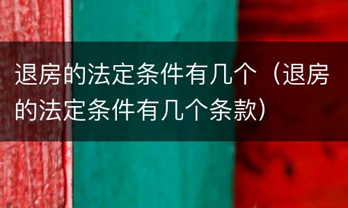 退房的法定条件有几个（退房的法定条件有几个条款）