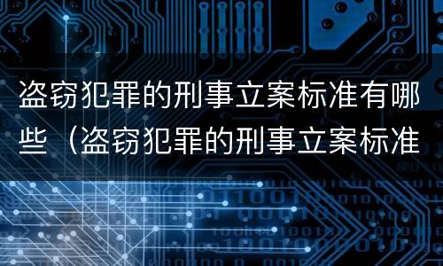 盗窃犯罪的刑事立案标准有哪些（盗窃犯罪的刑事立案标准有哪些内容）