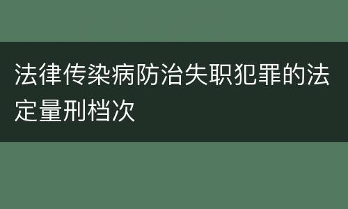 法律传染病防治失职犯罪的法定量刑档次