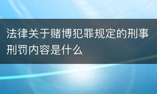 法律关于赌博犯罪规定的刑事刑罚内容是什么