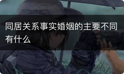 同居关系事实婚姻的主要不同有什么