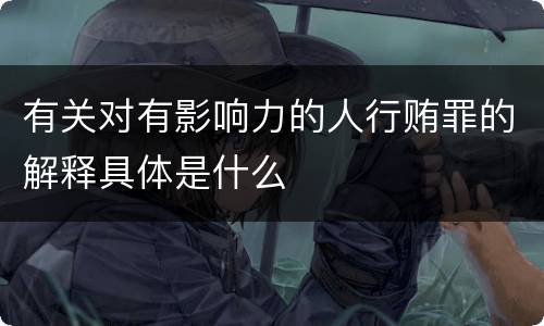 有关对有影响力的人行贿罪的解释具体是什么