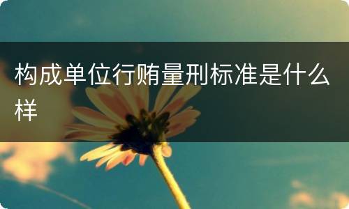 构成单位行贿量刑标准是什么样