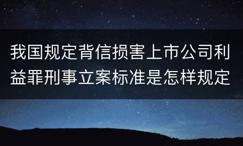 我国规定背信损害上市公司利益罪刑事立案标准是怎样规定