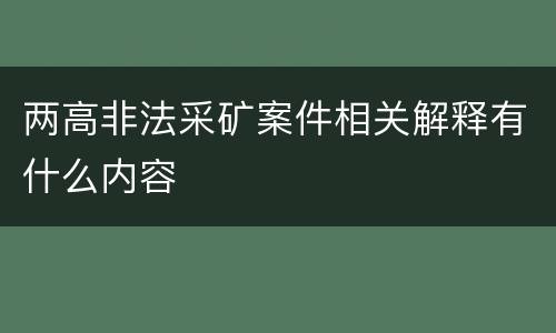 两高非法采矿案件相关解释有什么内容