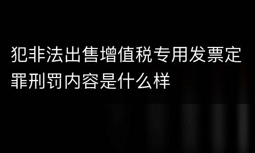 犯非法出售增值税专用发票定罪刑罚内容是什么样