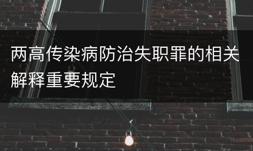 两高传染病防治失职罪的相关解释重要规定
