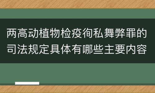 两高动植物检疫徇私舞弊罪的司法规定具体有哪些主要内容