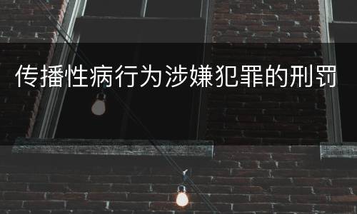 传播性病行为涉嫌犯罪的刑罚