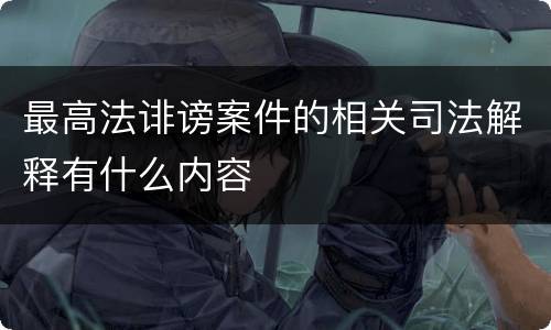 最高法诽谤案件的相关司法解释有什么内容