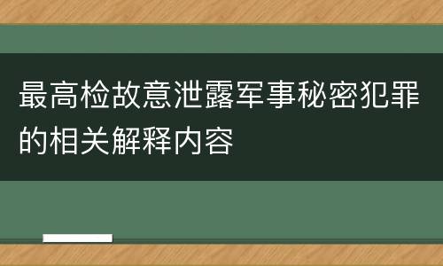 最高检故意泄露军事秘密犯罪的相关解释内容